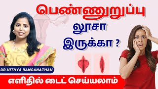 பெண்ணுறுப்பு லூசா இருக்கா ? எளிதில் டைட் செய்யலாம் | Vaginal Looseness | Dr . Nithya Ranganathan