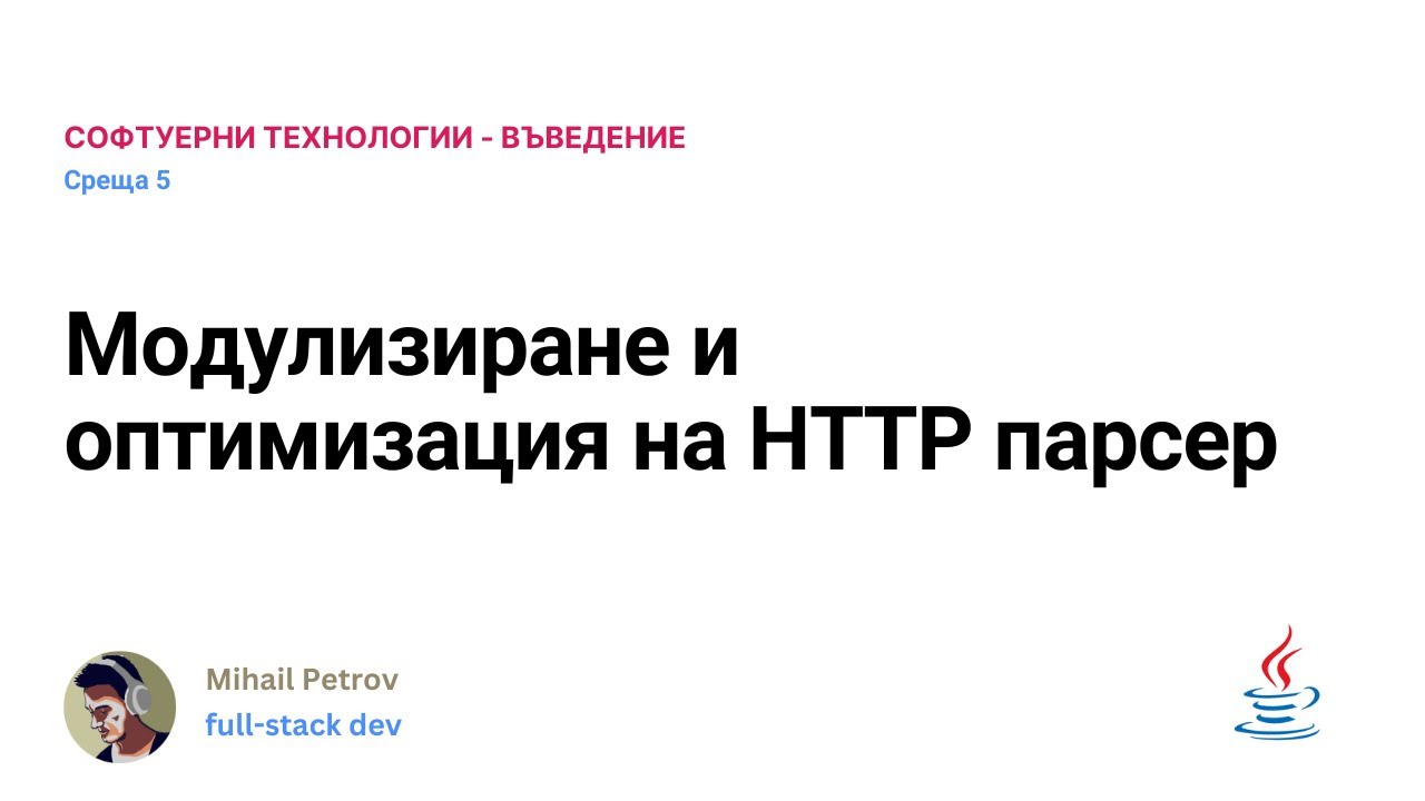 [среща 5] Как да си МОДУЛИЗИРАМЕ приложението
