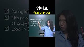 "주차장 꽉 찼네" 영어로? | 엄마표영어 | 영어표현 | 영어공부 | 육아영어