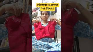 साध्या ब्लाउज ला असा लूक द्या!/24तासात  शिवले#ViralShorts#ShortsFeed# #YouTube#Komalscreation#Blouse