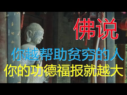 佛说：越帮助贫穷的人你的福报功德就越大！善良的人，总是幸运的！分享出去给你最珍惜的人！——佛之语因果故事01