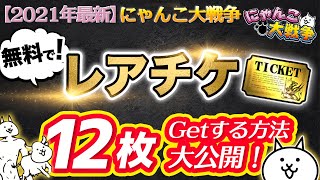 【2021年最新】にゃんこ大戦争で無料でレアチケ12枚をGetする方法大公開！