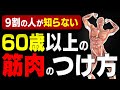 60歳から筋肉をつける方法!筋肉を効果的に増やすための【4つの科学的法則】