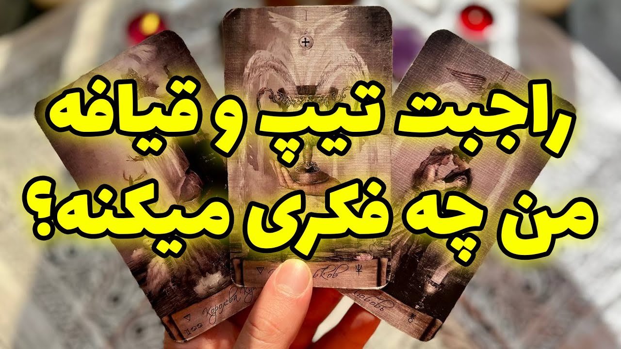 فال تاروت مرلین - راجبت تیپ ‌و قیافه من چه فکری میکنه؟