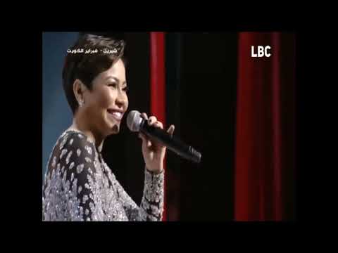 شيرين أنا مش بتاعة الكلام دا  فبراير الكويت 2019