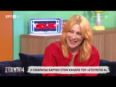 Η Σμαράγδα Καρύδη στο «Στούντιο 4»
