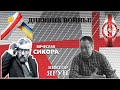 Виктор Ягун - генерал-майор СБУ / Дневник войны (12.05.2022)