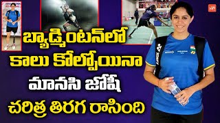 Manasi G Joshi Badminton Player New Record | India's Inspirational Para-Badminton Star | YOYO TV