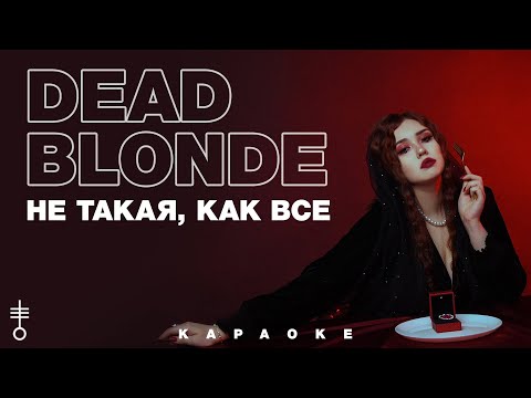 DEAD BLONDE - Не такая, как все (Official Karaoke)