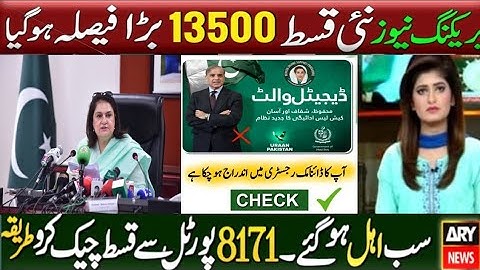 احساس کفالت اور بے نظیر کفالت پروگرام | 8171 کے ذریعے ادائیگی | نئی قسط 13500 اکاؤنٹ نیو اب ڈیٹ 2025
