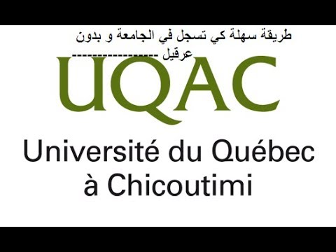 université UQAC التسجيل أون لاين في جامعة كندية و الحصول على الموافقة و دفع المستحقات