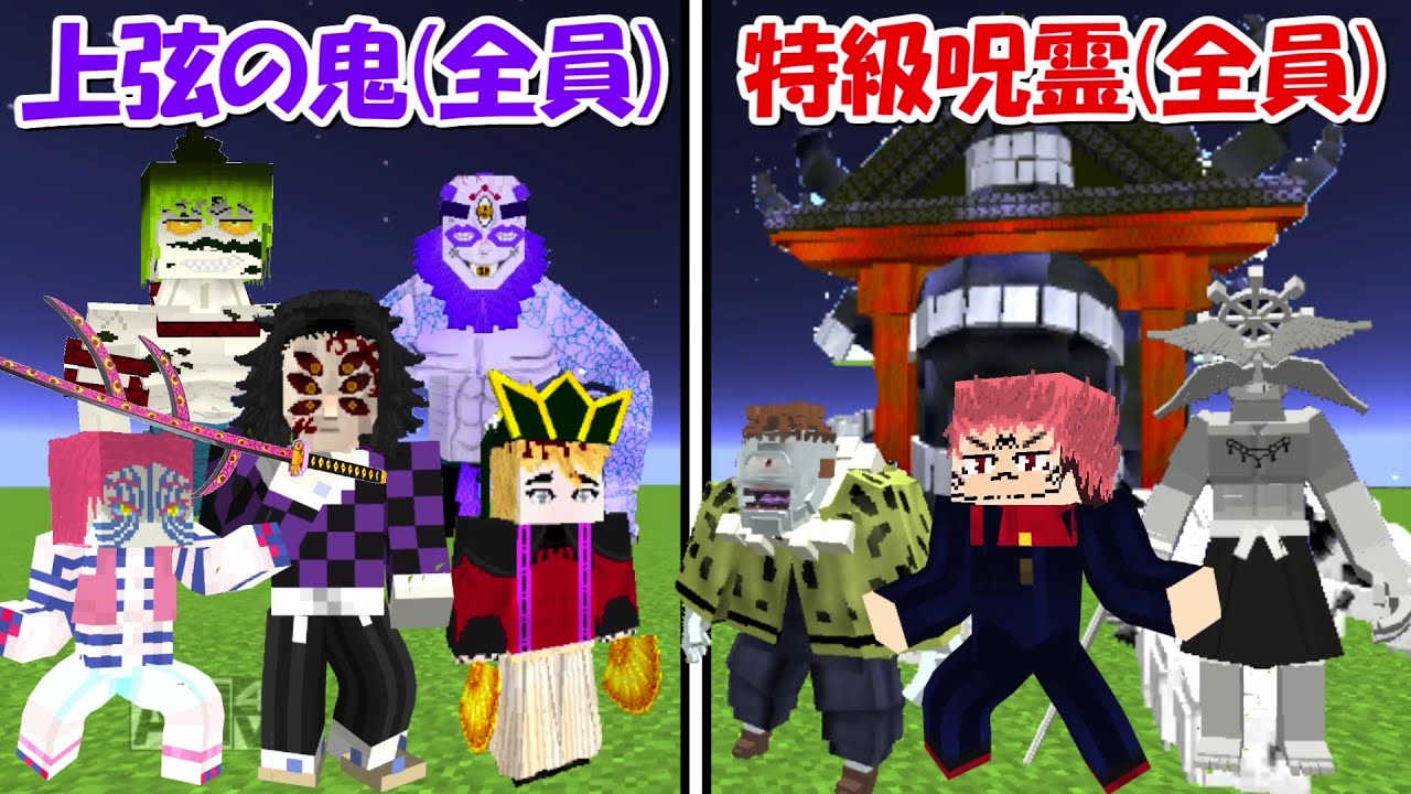 Minecraft】上弦の鬼(全員)vs特級呪霊(全員)！！どっちが強い！？【鬼