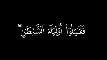 إِنَّ كَيۡدَ ٱلشَّيۡطَٰنِ كَانَ ضَعِيفًا (٧٦) / كرومات قرآن / القارئ : جعفر السعدي