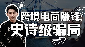 【赚钱骗局系列】跨境电商风口？是骗局！15年海外创业者，告诉你什么是真正的跨境电商