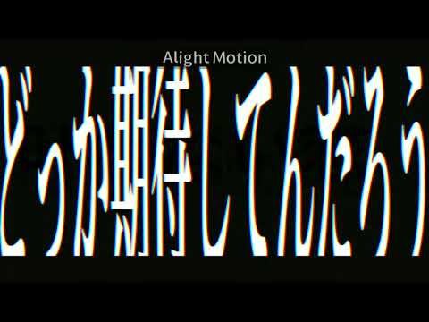 【文字PV】ドラマツルギー(点滅注意)/Alightmotion