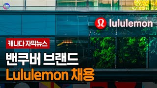 밴쿠버 브랜드 Lululemon 채용 (브리티시 콜롬비아 주)