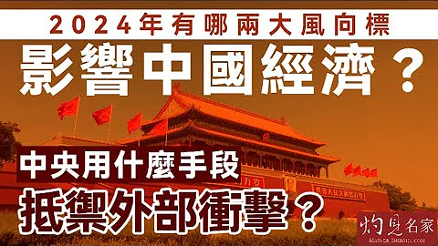 【字幕】2024年有哪两大风向标影响中国经济？ 中央用什么手段抵御外部冲击？《灼见头条》（2023-12-31） - 天天要闻