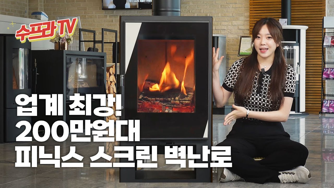 200만원대 업계 최강! 피닉스스크린 벽난로, 성능 끝판왕🔥l 수프라벽난로