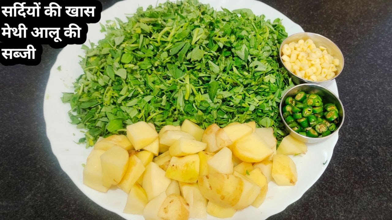मेथी आलू की सब्जी बनाने का आसान तरीका Methi Aloo ki sabji kaise banaye