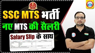 SSC MTS Vacancy 2023 | SSC MTS 2023 Salary Slip | SSC MTS Online Form by Ankit Bhati Sir