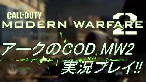PS3 COD MW2 アークの実況プレイ!! 凹凸砂 EP021 AreQz