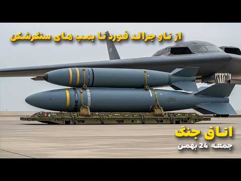 اتاق جنگ جمعه 24 بهمن از دستور اعزام ناو جرالد فورد به منطقه تا دستور شارژ GBU 57 