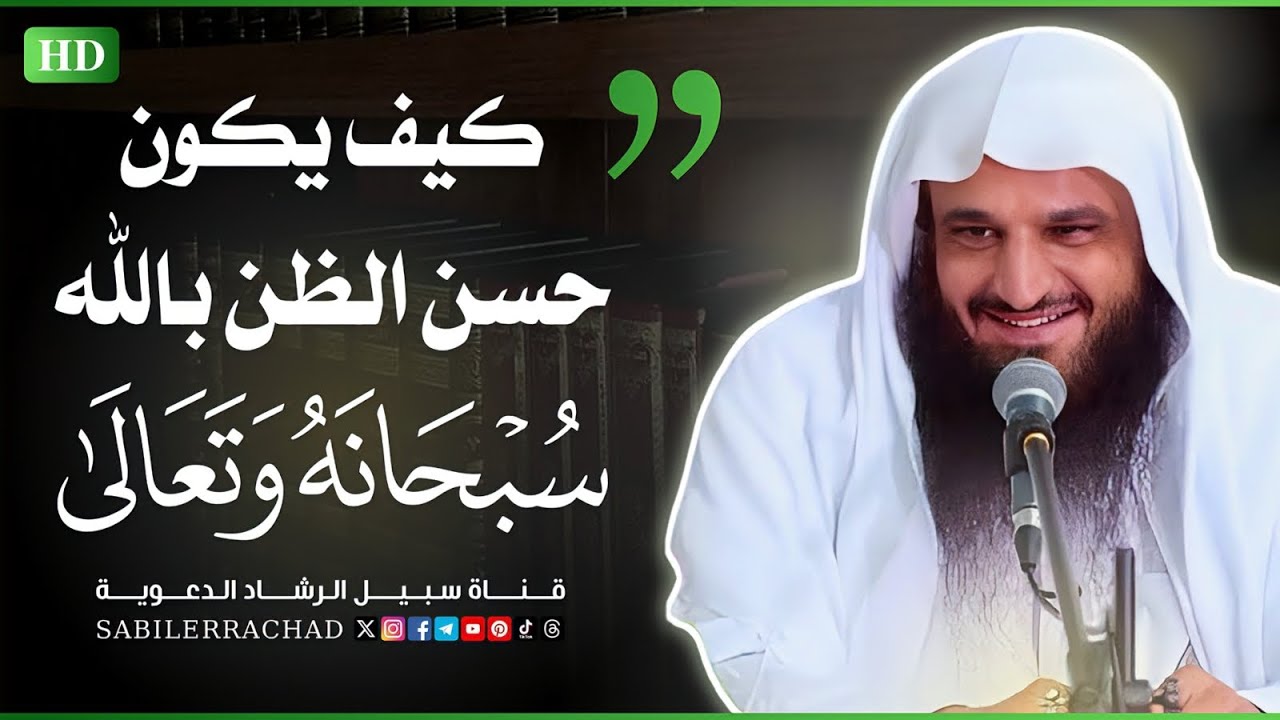 كيف يكون حسن الظن بالله ~ الشيخ عبد الرزاق البدر #sabilerrachad #shorts #حسن_الظن_بالله