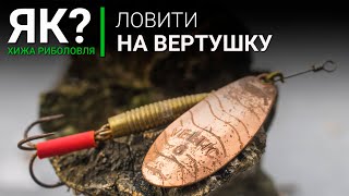 Як ловити на вертушку? Ловля окуня, щуки, жереха на залізо  це просто!