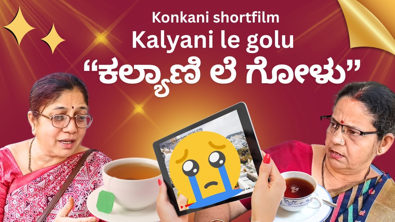 Konkani Shortfilm “ಕಲ್ಯಾಣಿ ಲೆ ಗೋಳು” Kalyani le golu by team Veeksha veekshak