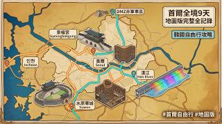#首爾 9天獨旅全記錄｜地圖版🇰🇷合輯