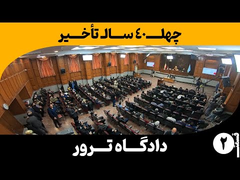 قسمت ۲ چرایی چهل سال تأخیر در پرونده قتل مردم ایران دادگاه ترور ۱۴۰۲ ۰۹ ۲۸