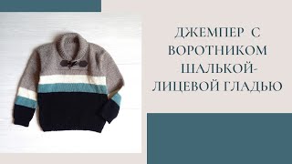 картинка: Джемпер для мальчика лицевой гладью/бесшовный /воротник-шалька/