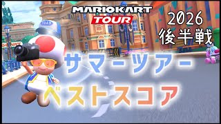 【マリオカートツアー】サマーツアー後半戦ベストスコア Summer Tour Week 2/2 High Score screenshot 3