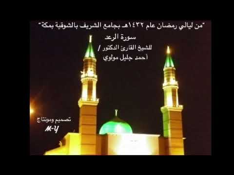 سورة الرعد كاملة : للشيخ القارئ  د.أحمد بن جليل مولوي
