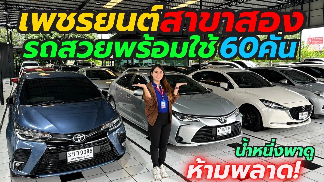 เพชรยนต์สาขา2 หน้ารถสวยๆกว่า60คัน เริ่มต้น2แสน โทร0659513374 #รถมือสอง #เพชรยนต์ #vios #yaris 