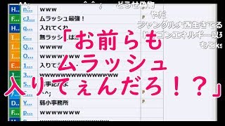 視聴者にムラッシュをバカにされてキレるうんこちゃん【2018/08/29】