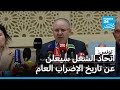 تونس الاتحاد العام التونسي للشغل سيعلن الجمعة عن تاريخ الإضراب العام