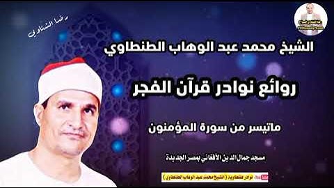 قرآن فجر نادر 🎧 الشيخ محمد الطنطاوي رحمه الله سورة المؤمنون ❤️مسجد جمال الدين الأفغاني بمصر الجديدة