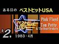 ある日の ベストヒットUSA #２（ 1983年 4月 ） Tom Petty , Pink Floyd ほか