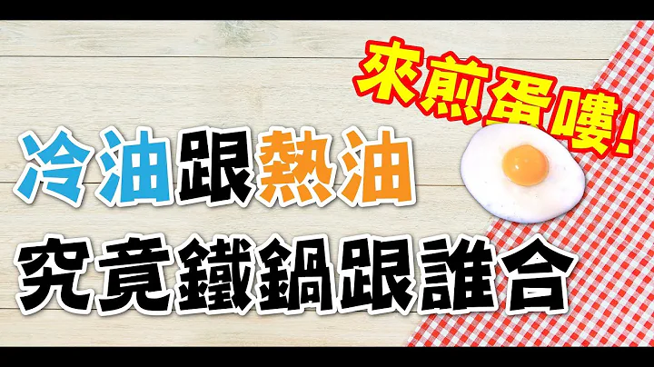 【阿媽牌生鐵鍋】煎蛋到底是要冷鍋還是熱鍋? - 天天要聞