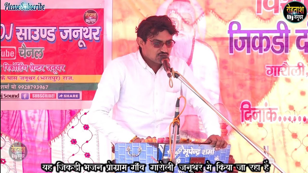 गारौली जनूथर 2023 जिकड़ी भजन प्रोग्राम ~~ भूपेन्द्र शर्मा की शानदार प्रस्तुति Garoli Jikdi Bhajan