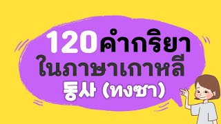 จัดให้ 120 คำกริยาภาษาเกาหลี! สำหรับคนเริ่มต้น พร้อมคำอ่าน | ANNA KOREA