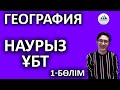 Наурыз ҰБТ - География | Жәкен Нұрхан ағаймен