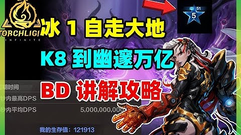 【火炬之光无限】冰1震撼大地全攻略 万亿幽邃爽刷劫车!