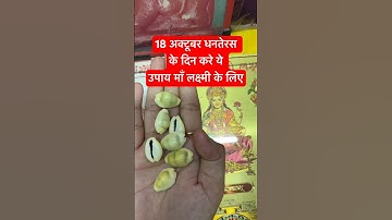 18 अक्टूबर धनतेरस के दिन करे ये उपाय #pradeepmishrajidhankeupay #upay #viral #hindudeity #ytshorts