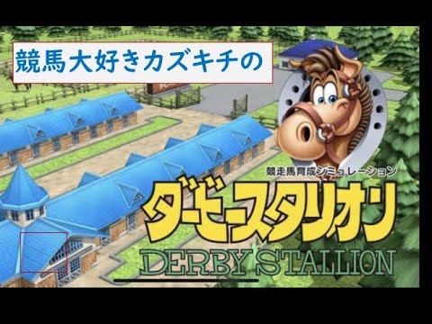 🔴【switch】カズキチのダービースタリオン！！ #3(JRAの競馬