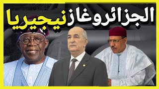 الجزائر تترقب مصير خط الغاز العابر للصحراء نيجيريا  النيجر الجزائر أوروبا بعد أحداث انقلاب النيجر ٠