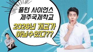 제주 영어교육도시 새 국제학교 풀턴 사이언스 아카데미 애서튼 [FSAA], 건축 허가 승인! 캠퍼스 조감도와 입학 정보 공개!