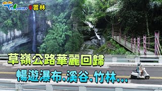 【GoGoTaiwan】雲林｜149甲線草嶺公路 鬼斧神工的地景藝術 讓你玩得不亦樂乎！
