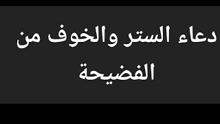 دعاء الستر من الفضيحة الذي أوصانا به النبي ﷺ إذا قلته سترك الله انت وأهلك واولادك طول حياتك.